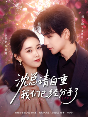 沈总请自重我们已经分手了（80集）免费短剧全集看