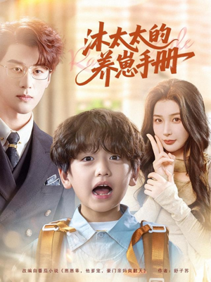 沐太太的养崽手册（80集）贝贝短剧分享