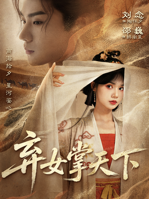 弃女掌天下（67集）热播短剧免费看