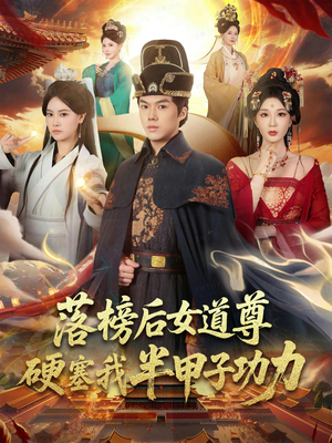 女道尊硬塞我半甲子功力从此皇宫我做主（75集）精彩短剧下载