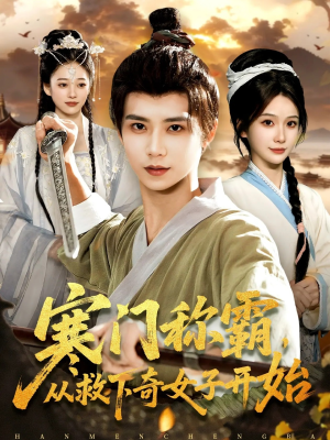 寒门称霸从救下奇女子开始（104集）评价怎么样