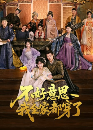 不好意思我全家都穿了（69集）短剧分享剧集