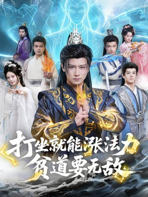 打坐就能涨法力贫道要无敌（80集）原创精彩短剧