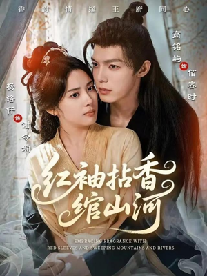 红袖拈香绾山河（61集）直接追到结尾