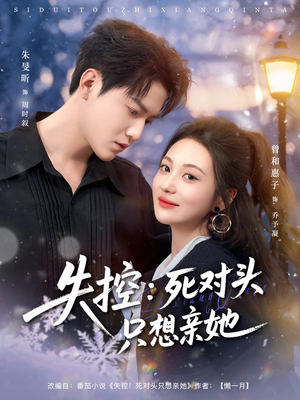 失控死对头只想亲她（80集）短剧全集完整