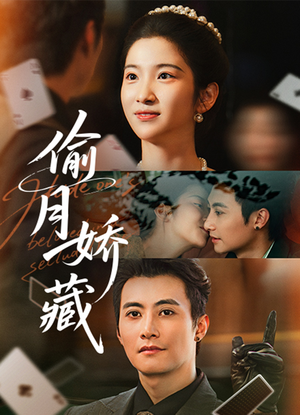 偷月娇藏（73集）在哪个平台看好