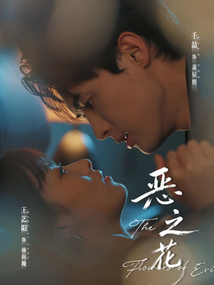 恶之花（57集）精彩短剧天天看