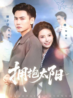 拥抱太阳（64集）短剧也太好看了