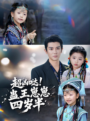 超凶哒！蛊王崽崽四岁半（61集）真的太好看了