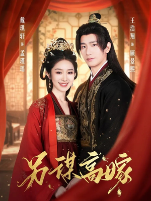 另谋高嫁（80集）每天分享短剧