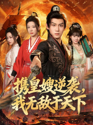 携皇嫂逆袭我无敌于天下（80集）最新上映的短剧