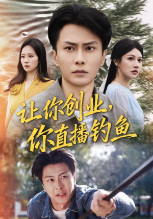 神竿在手我的渔获是天价（61集）超好看短剧推荐
