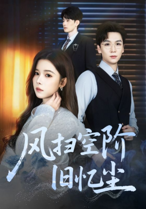 风扫空阶旧忆尘（61集）不用花钱看全剧