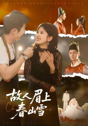 故人眉上春山雪（71集）热播短剧免费看