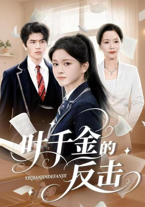 叶千金的反击（96集）全剧看到大结局