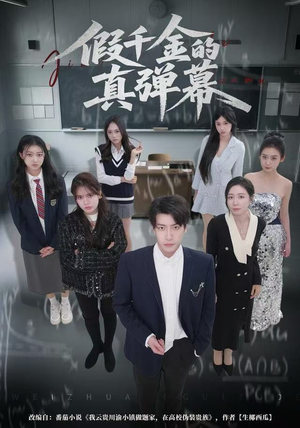 假千金的真弹幕（62集）热门短剧追到爽