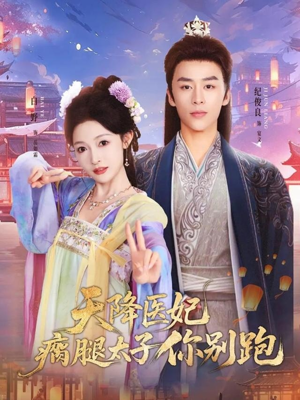 天降医妃瘸腿太子你别跑（97集）精彩好看的短剧