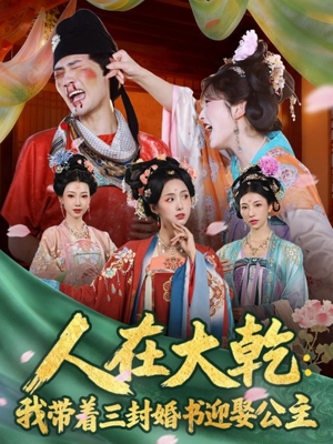 人在大乾：我带着三封婚书迎娶公主（65集）在线免费观看
