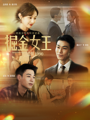 掘金女王之爱恨1990（91集）精彩的短剧