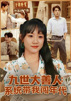 九世大善人：系统带我闯年代（70集）在线看