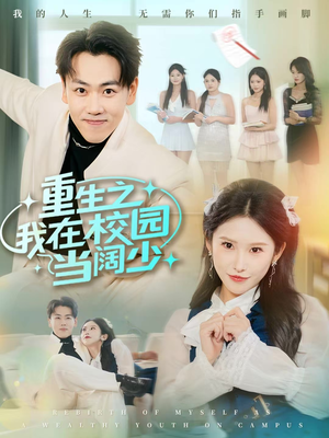 重生之我在校园当阔少（60集）百亿短剧抢先看