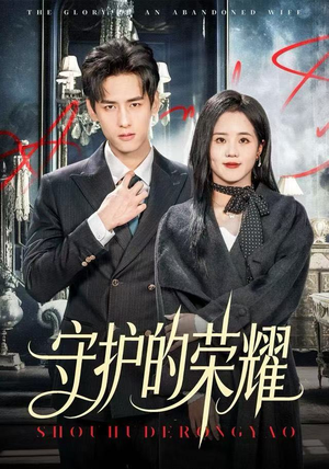 守护的荣耀（69集）短剧精彩绝伦