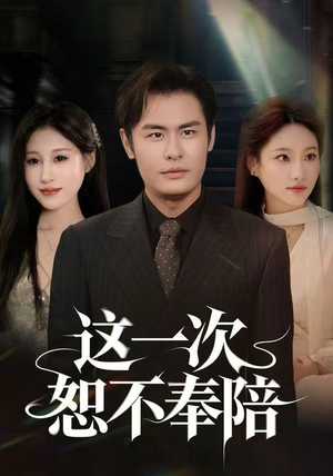 这一次恕不奉陪（64集）解说文案