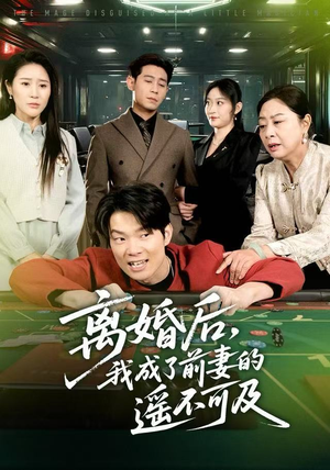 离婚后，我成了前妻的遥不可及（60集）好看的短剧