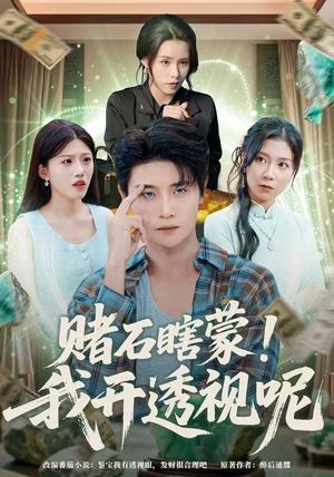 赌石瞎蒙！我开透视呢（81集）怎么看全集
