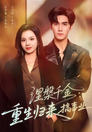 涅槃千金：重生归来搞事业（60集）短剧太精彩了