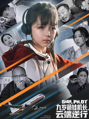 九岁萌娃机长，云端逆行（81集）短剧精彩不断