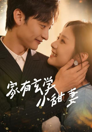 家有玄学小甜妻（51集）精彩好看的短剧