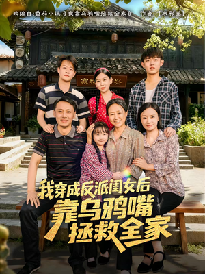 我穿成反派闺女后靠乌鸦嘴拯救全家（60集）短剧免费看全集
