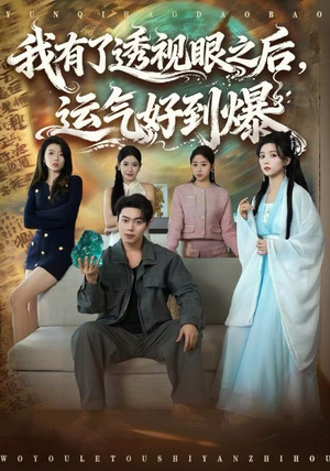 我有了透视眼之后，运气好到爆（80集）高清画质免费看