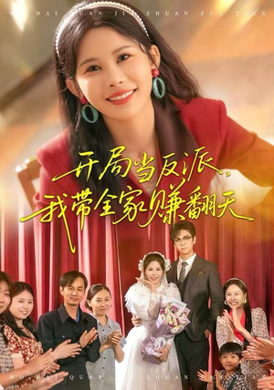 开局当反派，我带全家赚翻天（52集）热门短剧抢先