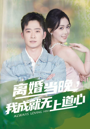 离婚当晚，我成就无上道心（56集）一起追短剧吧