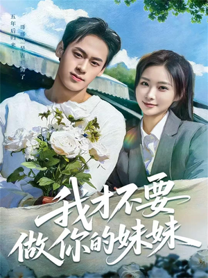 我才不要做你的妹妹（80集）网盘在线观看