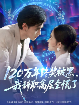 120万年终奖被黑，我辞职高层全慌了（61集）甜宠短剧追到爽