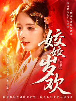 休夫嫡女真千金飒爆皇城（83集）免费热门短剧