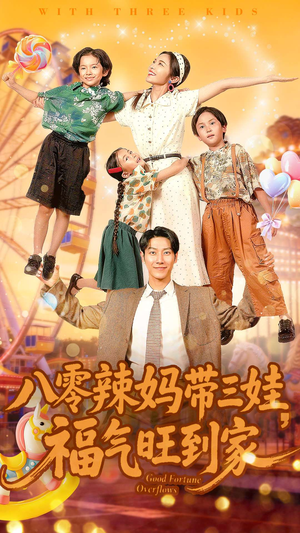 八零辣妈带三娃福气旺到家（95集）在哪看
