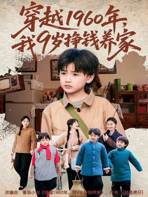 穿越1960年，我9岁挣钱养家（80集）热播短剧分享