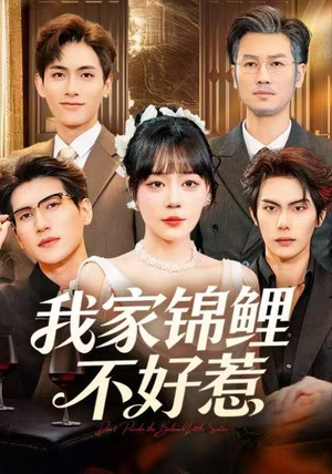 我家锦鲤不好惹（75集）每日分享短剧