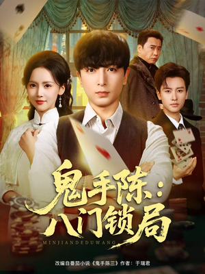 鬼手陈：八门锁局（71集）直接追到结尾