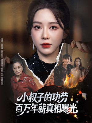 小叔子的功劳百万年薪真相曝光（60集）无需会员免费看