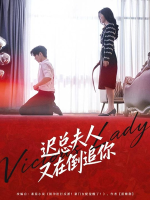 迟总夫人又在倒追你（64集）古装短剧推荐