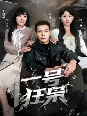 一号狂枭（90集）视频在线看