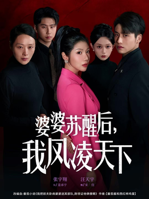 婆婆苏醒后，我凤凌天下（60集）小短剧推荐