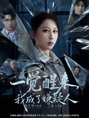 一觉醒来，我成了嫌疑人（67集）好看吗