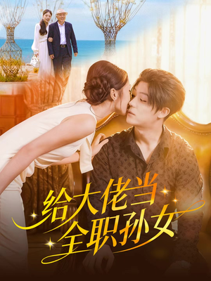 给大佬当全职孙女（80集）推荐好短剧