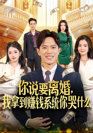 你说要离婚，我拿到赚钱系统你哭什么（81集）抢先看新短剧
